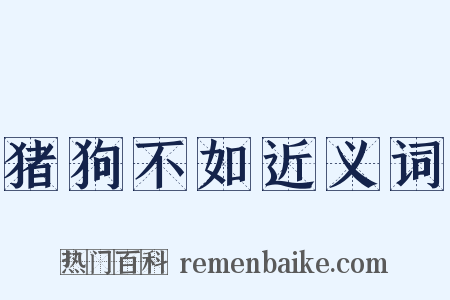 猪狗不如近义词是什么意思的图片